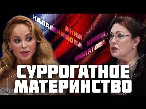 Видео: Суррогатное материнство | Дебаты | Анна Калашникова VS Ирина Филатова | ЖИТЬ
