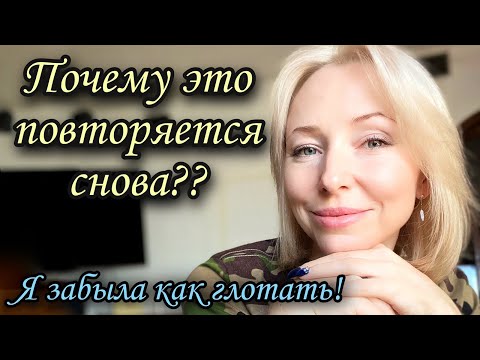 Видео: Фазы внутреннего конфликта - что мешает выйти из синдрома #дисфагия #фагофобия #страх