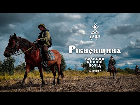 Видео: РІВНЕНЩИНА: край бурштину, дикого меду, відьомства та старовинних пісень. Кінний похід Остання серія