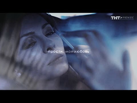 Видео: Вера & Андрей || Прости, моя любовь