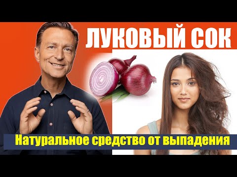 Видео: Луковый сок + натуральные добавки для экстремального роста волос