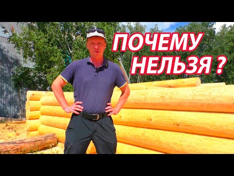 Видео: Почему мы НЕ СТРОИМ бани ИЗ СРУБА сразу под ключ.  Рубка сруба для бани.
