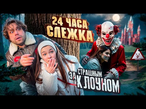 Видео: СЛЕЖКА ЗА СТРАШНЫМ КЛОУНОМ 24 Часа! Похитили БЛИЗНЯШЕК!