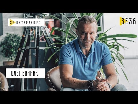 Видео: Олег Винник. Зе Интервьюер. 04.09.18