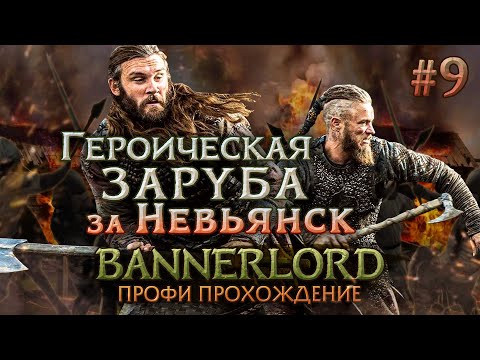 Видео: ГЕРОИЧЕСКАЯ ЗАЩИТА ЗАМКА #9 - Mount & Blade II: Bannerlord