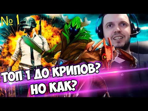 Видео: ПАПИЧ БЕРЕТ ТОП 1 ДО КРИПОВ В PUBG? НО КАК?