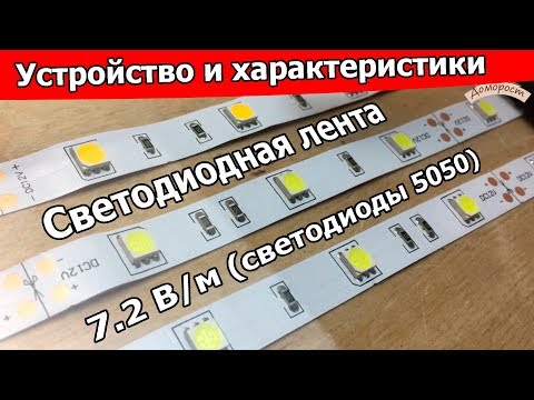 Видео: Как устроена светодиодная лента 7.2 В/м