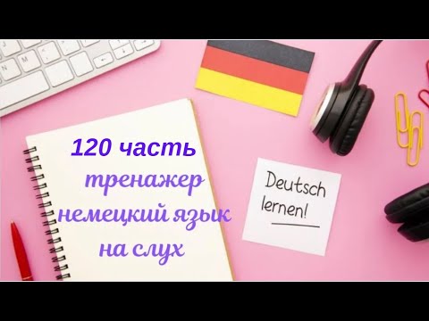 Видео: 120 ЧАСТЬ ТРЕНАЖЕР РАЗГОВОРНЫЙ НЕМЕЦКИЙ ЯЗЫК С НУЛЯ ДЛЯ НАЧИНАЮЩИХ СЛУШАЙ - ПОВТОРЯЙ - ПРИМЕНЯЙ