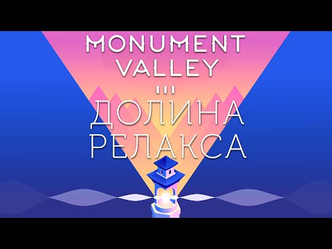 Видео: ЛОМАЕМ ГОЛОВУ РАССЛАБЛЕННО | Monument Valley 3 | Первичный осмотр