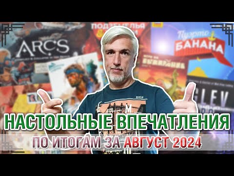 Видео: Настольные впечатления. По итогам за АВГУСТ 2024