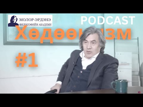 Видео: Хөдөөнизм #1 /Khuduunism/
