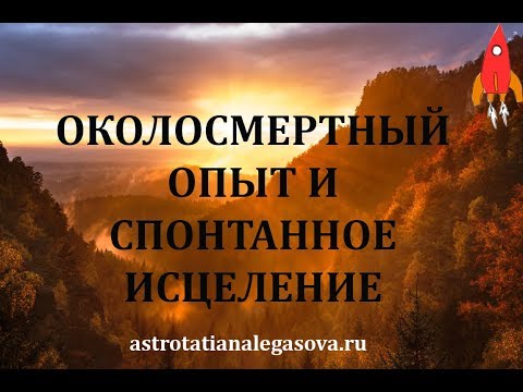 Видео: Спонтанное исцеление Околосмертный опыт