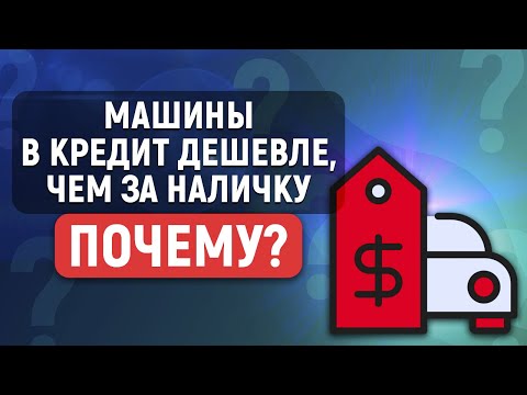 Видео: Почему автосалон продаёт машины в кредит дешевле, чем за наличку? В чем подвох?