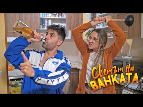 Видео: ВАКСИНА ПО БЪЛГАРСКИ