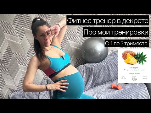 Видео: Фитнес тренировки в беременность | личный опыт спорта в декрете | как тренироваться беременной