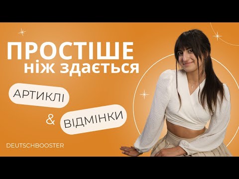 Видео: Як ЛЕГКО запам‘ятати ВІДМІНЮВАННЯ АРТИКЛІВ в німецькій? | Відмінки німецької мови