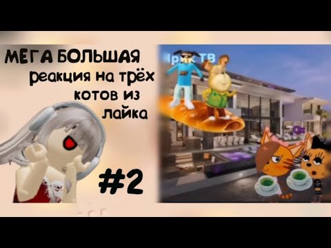 Видео: МЕГА БОЛЬШАЯ РЕАКЦИЯ НА ТРЁХ КОТОВ ИЗ ЛАЙКА #2  (2сезон) | 19 часть | #трикота #роблокс