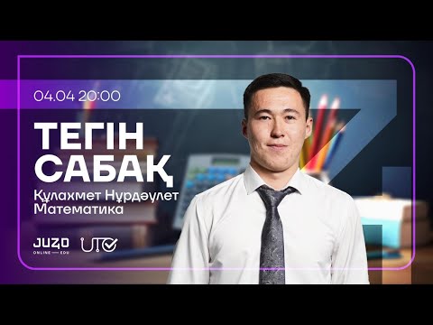 Видео: JUZ40 / МАТЕМАТИКА / ТЕГІН САБАҚ