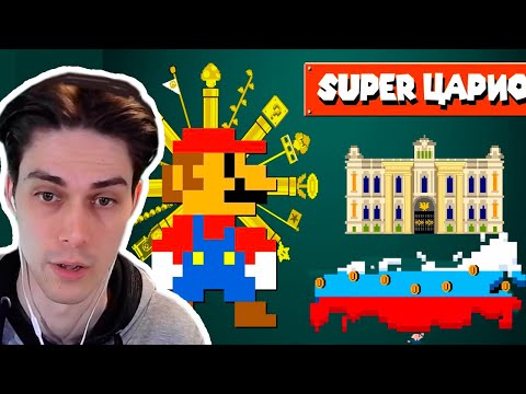 Видео: СУПЕР ЦАРИО ! - РУССКИЙ МАРИО ВО ДВОРЦЕ [Реакция]