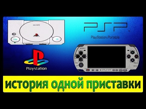 Видео: История Одной Приставки - Sony PlayStation | Меморис
