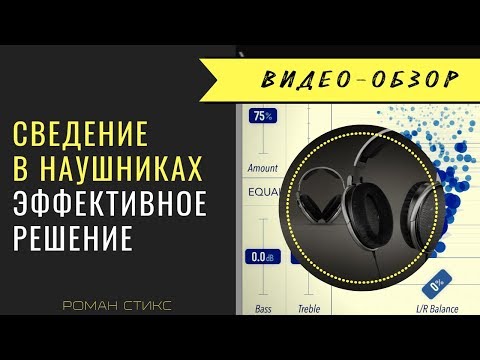 Видео: Сведение в наушниках 🎧 эффективное решение! ▶▶▶ Смотрите видео в наушниках!