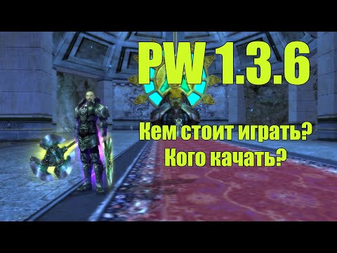 Видео: PW 1.3.6 Кем стоит играть? Кого качать? | Гайд