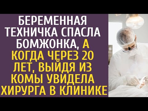 Видео: Беременная техничка спасла бомжонка, а когда через 20 лет, выйдя из комы, увидела хирурга в клинике