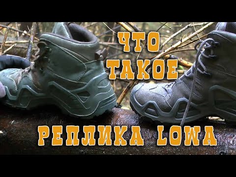 Видео: ЧТО ТАКОЕ РЕПЛИКА LOWA