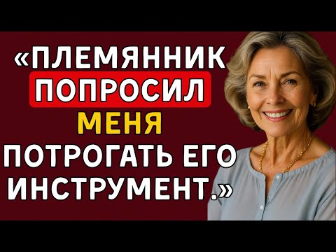 Видео: Он был просто моим племянником    Пока та ночь не показала мне его с такой стороны, какой я его нико