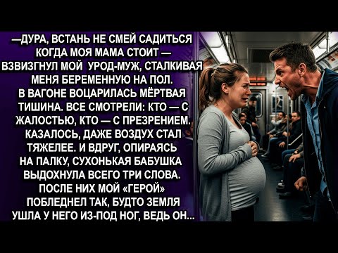 Видео: — ДУРА, ВСТАНЬ НЕ СМЕЙ САДИТЬСЯ, КОГДА МОЯ МАМА СТОИТ! -рыкнул муж на меня