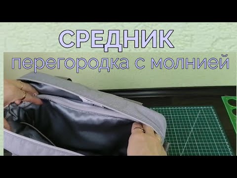 Видео: Средник. Перегородка на подкладке сумки в виде отдельного отделения на молнии. Мастер класс.