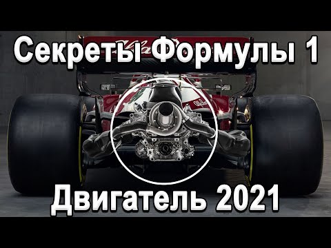 Видео: СЕКРЕТЫ СОВРЕМЕННОЙ F1! ТЕХНОЛОГИИ ВОЛГИ, 1330+л.с на тонну! Устройство двигателя!