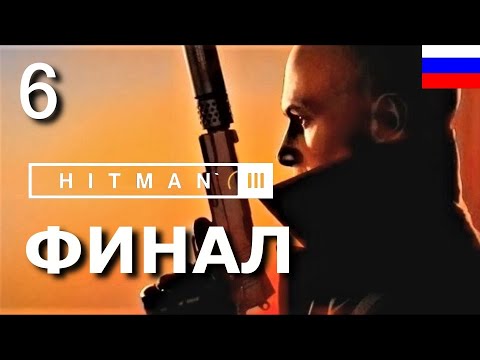 Видео: HITMAN 3. Прохождение "Хитман 3"  на русском языке. ФИНАЛ. Часть 6. КАРПАТЫ. РУМЫНИЯ.