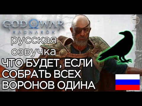 Видео: God of War Ragnarok ЧТО БУДЕТ ЕСЛИ СОБРАТЬ ВСЕХ ВОРОНОВ ОДИНА ➤ God of War Рагнарёк ДЕРЕВО ВОРОНОВ