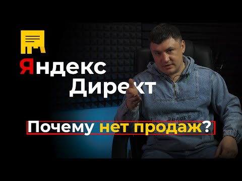 Видео: Яндекс.Директ почему реклама не работает? Что делать если нет продаж?