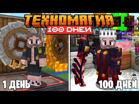 Видео: 100 ДНЕЙ НА САМОЙ БОЛЬШОЙ ТЕХНОМАГИЧЕСКОЙ СБОРКЕ С МОДАМИ • LoliLand (Майнкрафт выживание с модами)