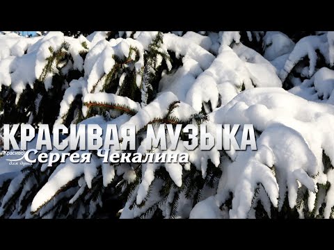 Видео: Невероятно Красивая Музыка! Неземная музыка для души Сергея Чекалина! Послушайте