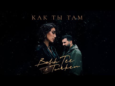 Видео: Bahh Tee & Turken - Как ты там