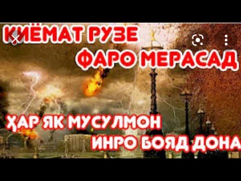 Видео: ЭШОНИ АЛЛОМА (РУЗИ КИЁМАТ ВА НИШОНАХОИ ОН)