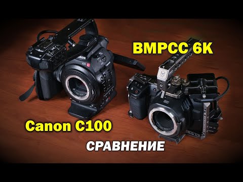 Видео: Сравнение BMPCC 6K против Canon EOS C100