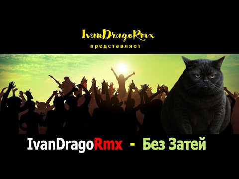 Видео: IvanDragoRmx - Без Затей
