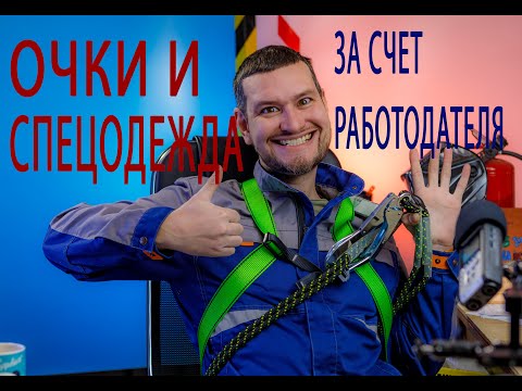Видео: Бесплатная спецодежда от работодателя, нормы выдачи, ответственность, средства защиты, охрана труда