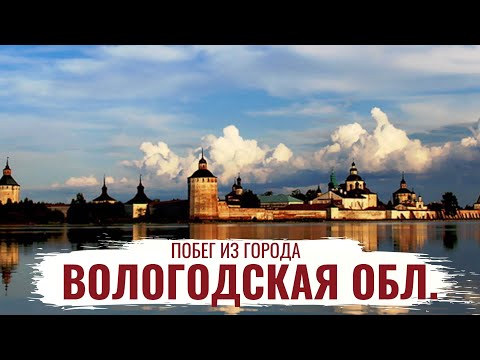 Видео: Вологодская область \ История региона \ Побег из города