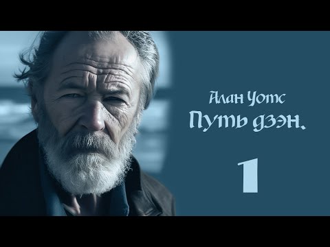Видео: Алан Уотс - Путь дзэн. Часть 1.
