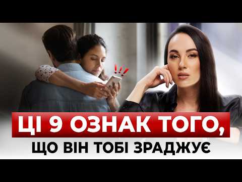 Видео: Чи ЗРАДЖУЄ тобі чоловік? 9 ознак, які допоможуть це зрозуміти й зберегти стосунки