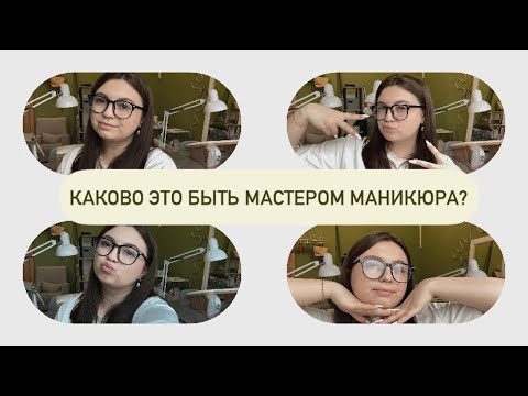 Видео: 😱 ИСПОВЕДЬ МАСТЕРА МАНИКЮРА: подводные камни|трудности|траты|эмоциональное выгорание