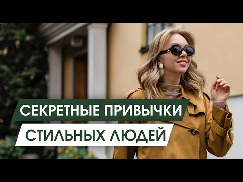 Видео: Топ 7 простых привычек, которые улучшат твой стиль