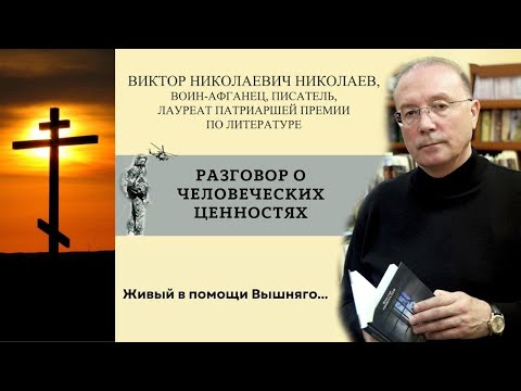 Видео: Виктор Николаевич Николаев. О семье. Разговор о человеческих ценностях. Живый в помощи Вышняго...