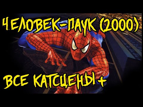 Видео: Человек-Паук 2000. Все катсцены. [Spider-Man - all cutscenes]