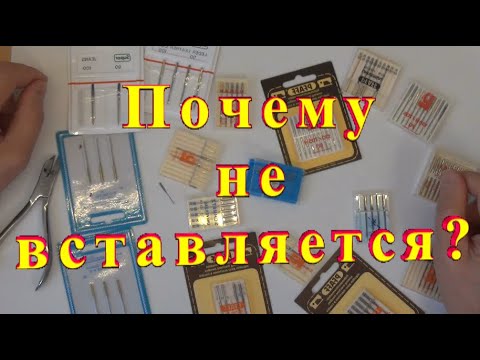 Видео: Почему Иголка не Вставляется в Иглодержатель и как её от туда ВЫТАЩИТЬ